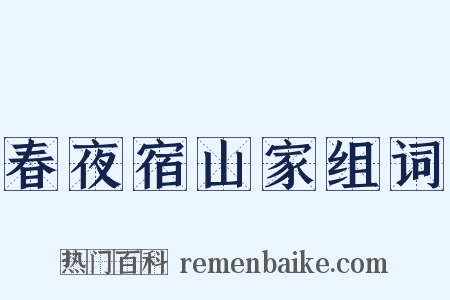 春夜宿山家组词是什么意思的图片